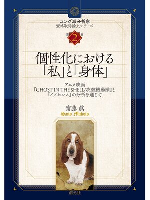 cover image of 個性化における「私」と「身体」: ユング派分析家資格取得論文シリーズ　第2巻 アニメ映画『GHOST IN THE SHELL/攻殻機動隊』と『イノセンス』の分析を通じて